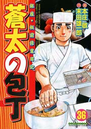 蒼太の包丁 36巻
