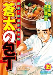 蒼太の包丁 39巻