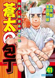 蒼太の包丁 41巻