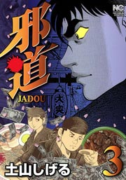 邪道 3