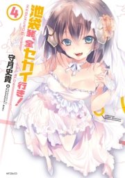 池袋発、全セカイ行き！　4