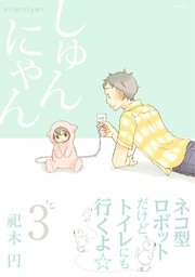 しゅんにゃん 3巻