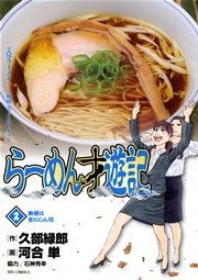 らーめん才遊記 2