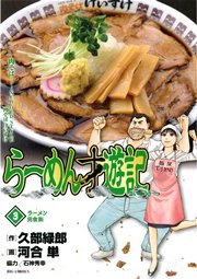 らーめん才遊記 3