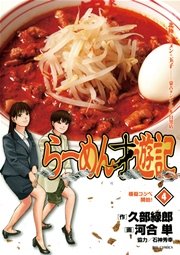 らーめん才遊記 4