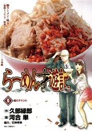 らーめん才遊記 5