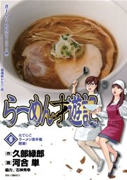 らーめん才遊記 6