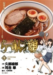 らーめん才遊記 7