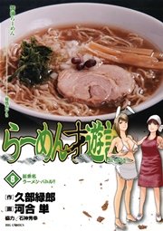 らーめん才遊記 8