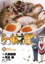 らーめん才遊記 9