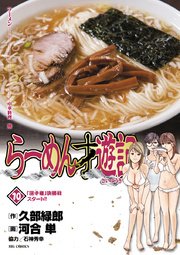 らーめん才遊記 10