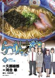 らーめん才遊記 11