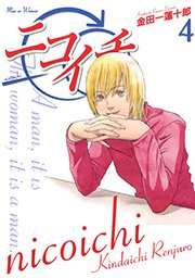 ニコイチ4巻