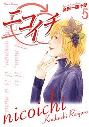 ニコイチ5巻
