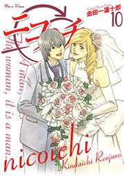 ニコイチ10巻