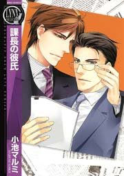 課長の彼氏