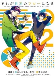 それが世界のフツーになる 2巻