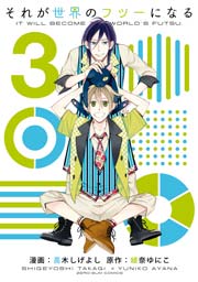 それが世界のフツーになる 3巻