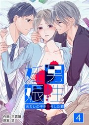 男性妊娠～元カレの子を堕ろした罰～ 4巻