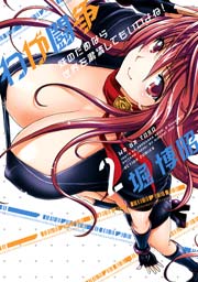 わが闘争 妹のためなら世界を粛清してもいいよね! 2巻