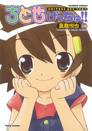ちとせげっちゅ！！（１０）