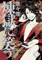 煉獄に笑う 2巻