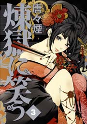 煉獄に笑う 3巻