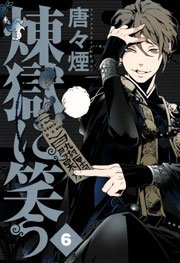 煉獄に笑う 6巻