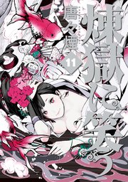 煉獄に笑う 11巻