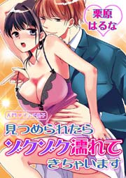 入門◆フェチ男子 見つめられたらゾクゾク濡れてきちゃいます
