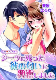 入門◆フェチ男子 見つめられたらゾクゾク濡れてきちゃいます 第3巻 シーツに残った彼の匂いに興奮しました