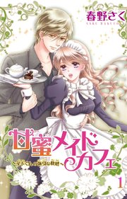 甘蜜メイドカフェ