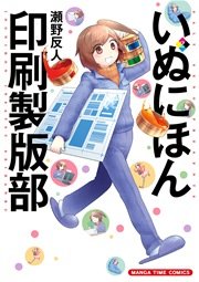 いぬにほん印刷製版部 2巻