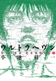 ウルトラヘヴン3