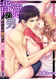 背徳の男－あの人の蜜が一番奥まで残ってる 2巻