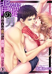 背徳の男－あの人の蜜が一番奥まで残ってる 3巻
