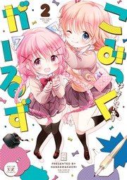 こみっくがーるず 2巻