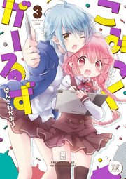 こみっくがーるず 3巻