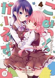 こみっくがーるず 4巻