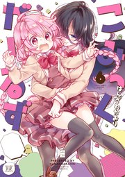 こみっくがーるず【電子共通おまけ付き】 6巻