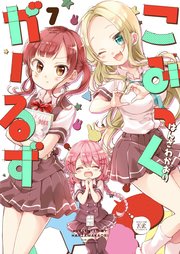 こみっくがーるず【電子共通おまけ付き】 7巻