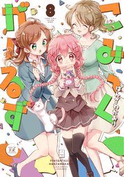 こみっくがーるず【電子共通おまけ付き】 8巻