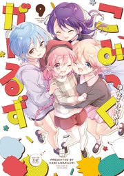 こみっくがーるず【電子共通おまけ付き】 9巻