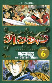ダレン・シャン 6