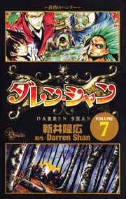 ダレン・シャン 7