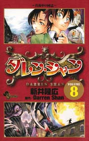 ダレン・シャン 8