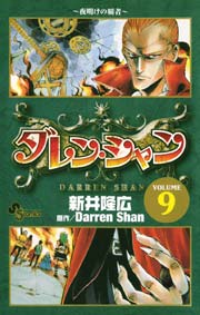 ダレン・シャン 9
