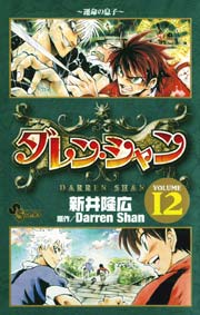 ダレン・シャン 12