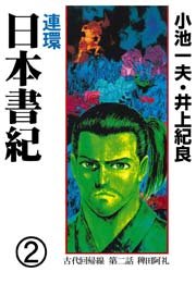連環 日本書紀 2巻