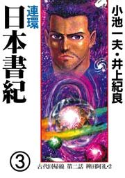 連環 日本書紀 3巻